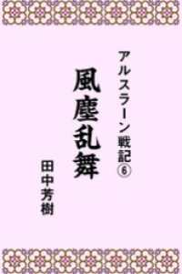 アルスラーン戦記６風塵乱舞 らいとすたっふ文庫