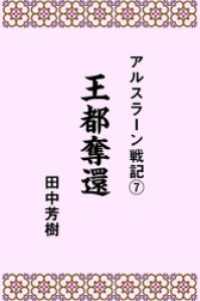 アルスラーン戦記７王都奪還 らいとすたっふ文庫