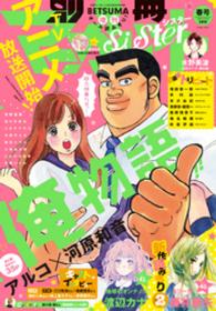 別マsisterデジタル春号15 アルコ 作画 河原和音 原作 水野美波 著 渡辺カナ 著 増田里穂 著 シタラマサコ 著 電子版 紀伊國屋書店ウェブストア オンライン書店 本 雑誌の通販 電子書籍ストア