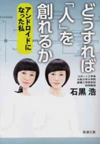 新潮文庫<br> どうすれば「人」を創れるか―アンドロイドになった私―