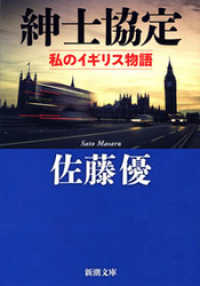 新潮文庫<br> 紳士協定―私のイギリス物語―