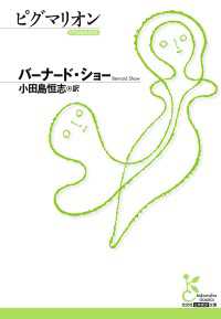 ピグマリオン 光文社古典新訳文庫