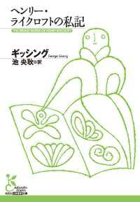 ヘンリー・ライクロフトの私記 光文社古典新訳文庫