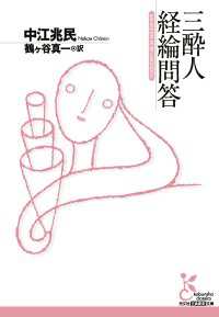 三酔人経綸問答 光文社古典新訳文庫