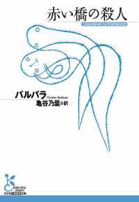 赤い橋の殺人 光文社古典新訳文庫