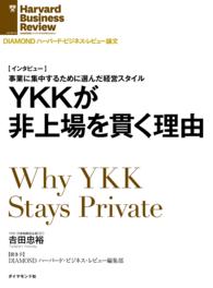 YKKが非上場を貫く理由 DIAMOND ハーバード・ビジネス・レビュー論文