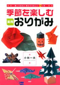 季節を楽しむ実用おりがみ - 飾ってきれい使えてうれしい１２カ月