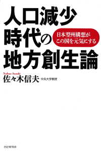 人口減少時代の地方創生論 日本型州構想がこの国を元気にする