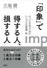 「印象」で得する人、損する人 - チャンスを呼び込むシンプルな習慣