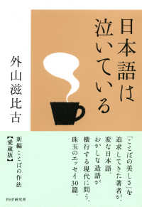 日本語は泣いている - 愛蔵版 新編 ことばの作法