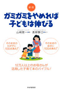 新版 ガミガミをやめれば子どもは伸びる