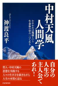 中村天風人間学 われわれは地球という生命体の中の一つである