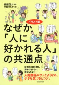 なぜか「人に好かれる人」の共通点 - イラスト版