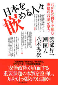 日本を嵌める人々 わが国の再生を阻む虚偽の言説を撃つ