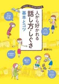 人から好かれる 話し方・しぐさ 基本とコツ