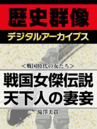 歴史群像デジタルアーカイブス<br> ＜戦国時代の女たち＞戦国女傑伝説　天下人の妻妾