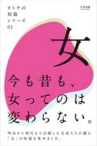 オトナの短篇シリーズ01　「女」