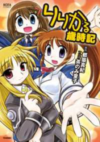 ノーラコミックス<br> りりかる歳時記