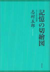 記憶の切繪図