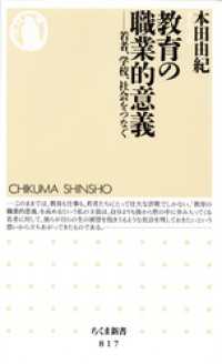 ちくま新書<br> 教育の職業的意義　――若者、学校、社会をつなぐ