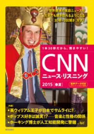 [音声データ付き]CNNニュース・リスニング 2015[春夏]