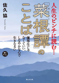 静山社文庫<br> 人生のピンチに読む！「菜根譚」のことば