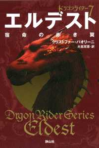 エルデスト 宿命の赤き翼 (ドラゴンライダー7)