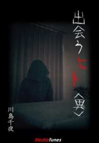 MTホラー文庫<br> 出会うヒト＜異＞