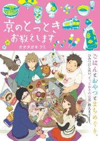 京のとっとき　お教えします - 本編