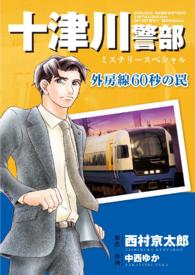 十津川警部ミステリースペシャル　外房線６０秒の罠 - 本編