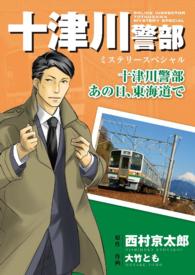 十津川警部ミステリースペシャル　十津川警部　　あの日、東海道で - 本編