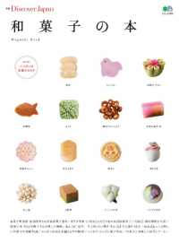 別冊Ｄｉｓｃｏｖｅｒ　Ｊａｐａｎ - 和菓子の本