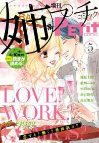 姉系Ｐｅｔｉｔ　Ｃｏｍｉｃ 2015年5月号(2015年4月19日発売) プチコミック