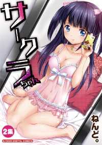 モバMAN<br> サークラちゃん（２）