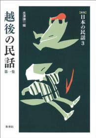 ［新版］日本の民話　第3巻　越後の民話　第一集