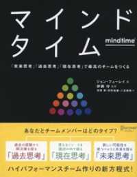 マインドタイム 「未来思考」「過去思考」「現在思考」で最高のチームをつくる