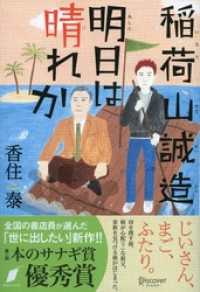 稲荷山誠造 明日は晴れか (本のサナギ賞受賞作)