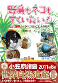 野鳥も、ネコもすくいたい！ - 小笠原のノラネコひっこし大作戦 動物感動ノンフィクション