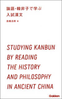学研合格新書<br> 論語・韓非子で学ぶ入試漢文 - 東洋の思想は漢文から