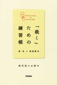 「裁く」ための練習帳 - 裁判員の必読本