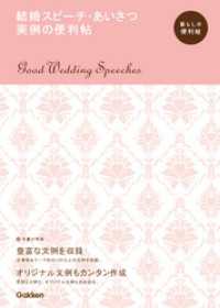 結婚スピーチ・あいさつ 実例の便利帖