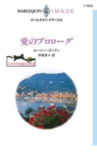 シチリアの恋人たち<br> 愛のプロローグ　シチリアの恋人たち ＩＩ