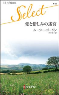 愛と憎しみの迷宮 ルーシー ゴードン 著者名 沢井ゆり 翻訳者名 電子版 紀伊國屋書店ウェブストア オンライン書店 本 雑誌の通販 電子書籍ストア