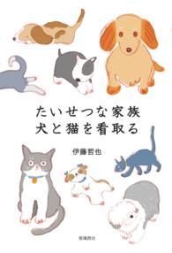 たいせつな家族 犬と猫を看取る【HOPPAライブラリー】