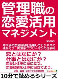 管理職の恋愛活用マネジメント Satos Mbビジネス研究班 電子版 紀伊國屋書店ウェブストア オンライン書店 本 雑誌の通販 電子書籍ストア