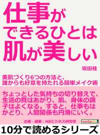 仕事ができるひとは肌が美しい 坂田桂 Mbビジネス研究班 電子版 紀伊國屋書店ウェブストア オンライン書店 本 雑誌の通販 電子書籍ストア