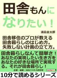 田舎もんになりたい！田舎移住のプロが教える田舎暮らしのはじめ方。失敗しない計画の立て方。