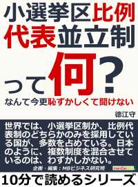 小選挙区比例代表並立制って何 なんて今更恥ずかしくて聞けない 徳江守 Mbビジネス研究班 電子版 紀伊國屋書店ウェブストア オンライン書店 本 雑誌の通販 電子書籍ストア