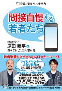 角川書店単行本<br> ＺＩＰ！発！！若者トレンド事典 間接自慢する若者たち