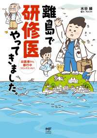 コミックエッセイ<br> 離島で研修医やってきました。　お医者さん修行中コミックエッセイ